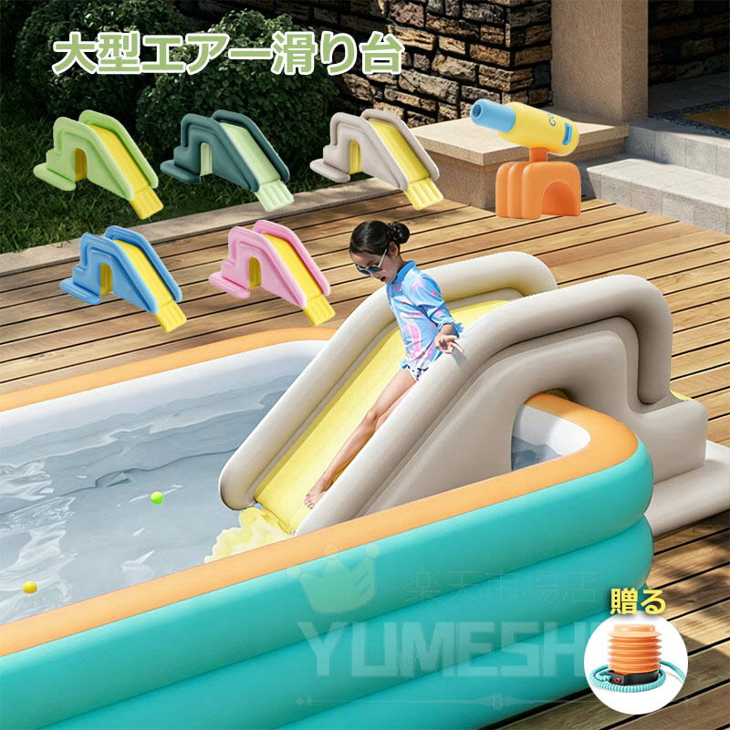 乐天商城 - 滑り台 プールのすべり台 水遊び 滑り台 家 屋外 大型 すべりだい 子供用 家庭用庭 こども 夏休み エアー滑り台 大型 滑り台 遊具 水鉄砲 噴水 ウォーターガン バスケットゴール 水遊び 芝生遊び ファミリープール エア滑り台 ビニール滑り台 空気入れ 折りたたみ 厚手