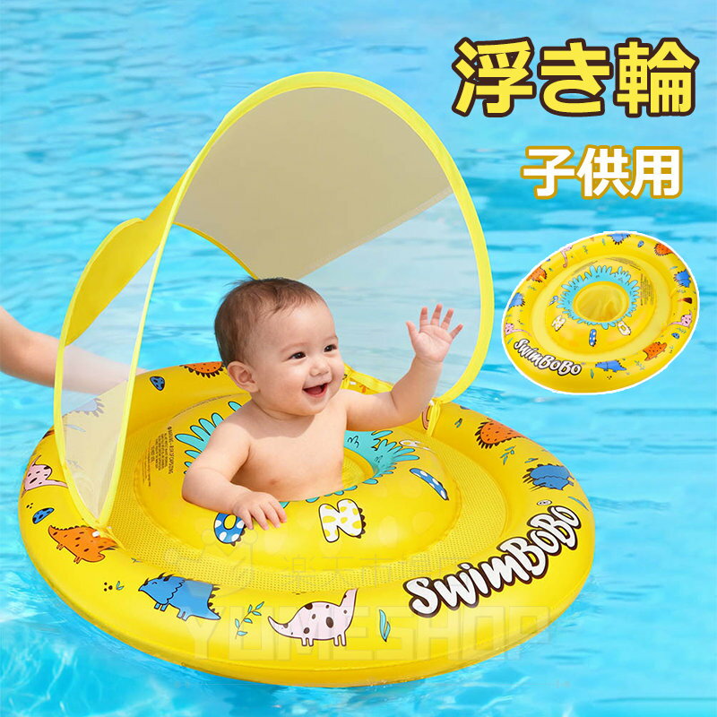 樂天商城 - ベビー 浮き輪 子供 足入れ 座付き 赤ちゃん 浮輪 うきわ フロートサンシェード付き 男の子 女の子 子供用 幼児 キッズ おしゃれ かわいい 1才 2才 フローティング 日よけ 日除け 海 プール SNS映え 水遊び 水慣れ スイムリング お風呂 浮き具 海水浴 出産祝い プレゼント