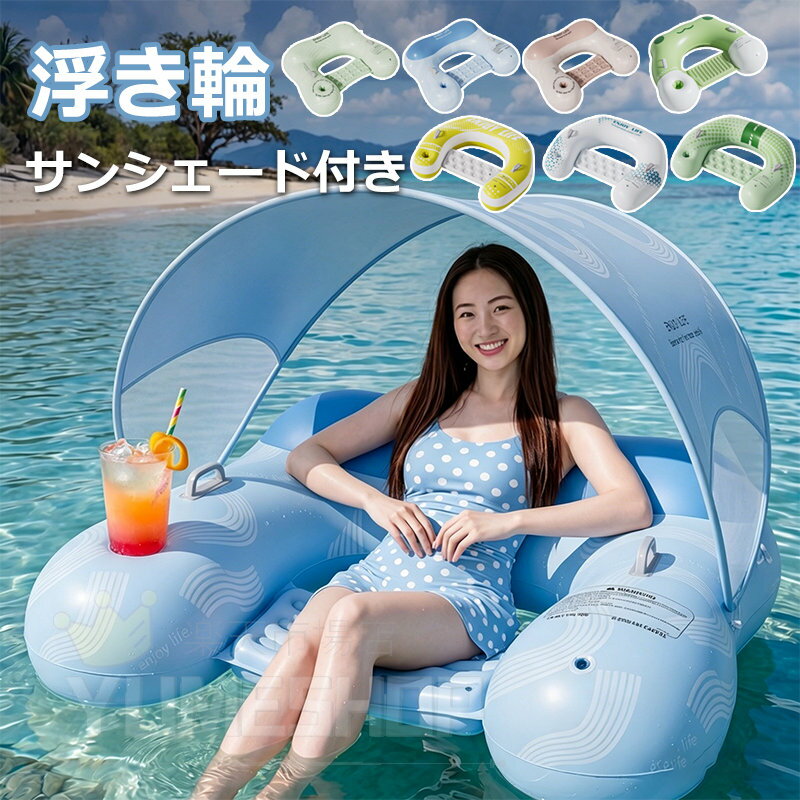 樂天商城 - 浮き輪 サンシェード付き 取り外し可能 空気注入式ウォーターフロート カップホルダー搭載 フロート 大人用 エアベッド マット おしゃれ 可愛い 折り畳み式 エアマットレス 水遊び 水泳 快適 夏対策 ビーチ プール 海 超軽量 安定性 滑り止め 初心者向け おもちゃ プール 海