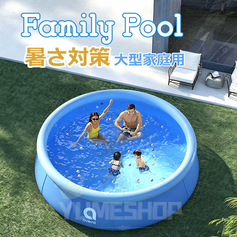 乐天商城 - プール 丸型 プール ビニールプール 家庭用プール エアー 注水成形 組み立て簡単 円形 大型 プール 丸型 水あそび レジャープール 子供用プール 自宅用プール ベランダ 庭 簡単設置子ども 水遊び 円形 ファミリー 室内屋外兼用 子供遊び用プール 大型ビニールプール