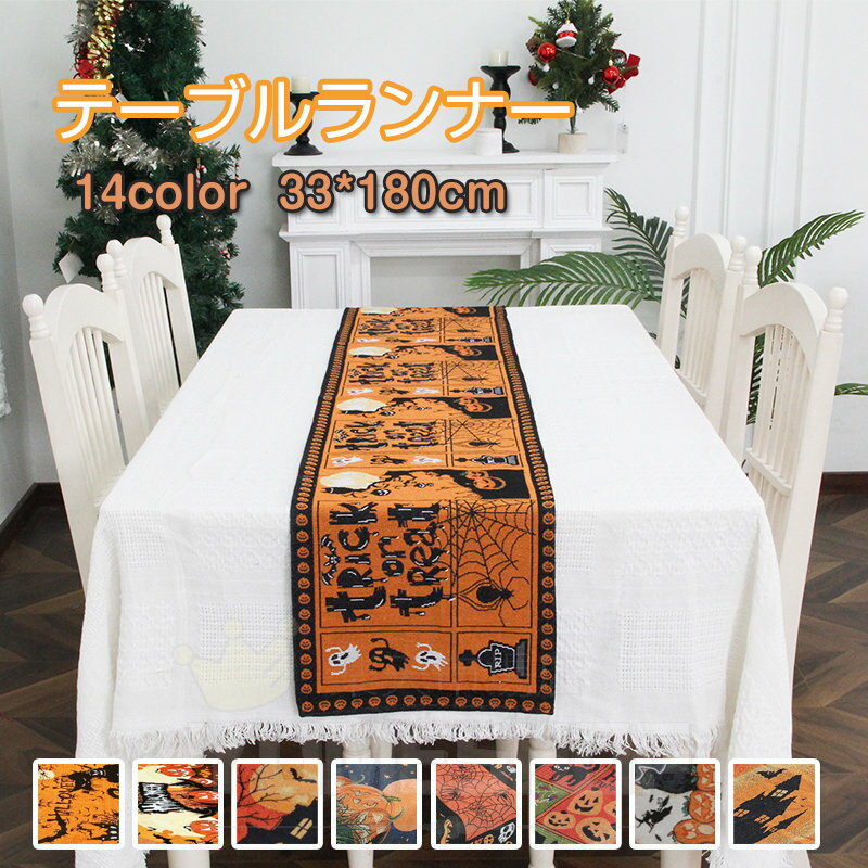 ハロウィンテーブルランナー 北欧風 テーブルデコレーション 万聖節 デコレーション ハロウィン 飾り テーブル布 中央 クロス テーブルセンター テーブル掛け 食卓飾り 自宅 お店用 お食事マット 長方形 テーブルカバー 雑貨 おしゃれ タペストリー 装飾用 インテリア 新生活