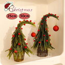 クリスマスツリー 卓上 25cm 30cm 歪んだクリスマスツリー オーナメント ボール 卓上 ミニツリー DIY 組み立て簡単 雰囲気満々 クリスマスデコレー...