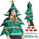 クリスマス コスプレ クリスマスツリー ツリーパーカー メンズ レディース 男性 女性 大人用 上着 羽織 アウター コート フーディー ジップアップ ジップパ...