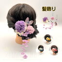 成人式 袴 髪飾り 5点セット 卒業式 ヘアーアクセサリー 浴衣 七五三 髪留め 和風 結婚式 二次会 つまみ細工 コーデやすい 大学生 中学生 和装小物 プレ...