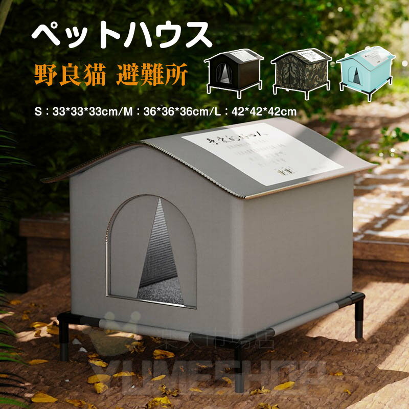 屋外猫用ハウス 野良猫ハウス キャットハウス 野良猫シェルター 犬小屋 犬用ベッド ドアカーテン付き 屋外 防雨 防風 防寒 組立簡単 猫の巣 ペット用品 猫 子猫 小型犬用 猫ベッド ペットベッド 冬用 暖かい 避難所 冷房 暖房 猫小屋 屋外 四季通用 屋外 防水 アルミ箔保温