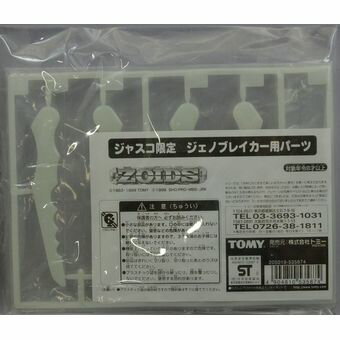 【中古】ZOIDS ジェノブレイカー用パーツ ジャスコ限定 [併売:1A1L]【赤道店】