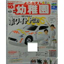 【中古】小学館 ようちえん 幼稚園 2019年10月号 ふろくオリジナルトミカ 日産フェアレディZ ホワイトトミカver. 併売:14M3 【赤道店】