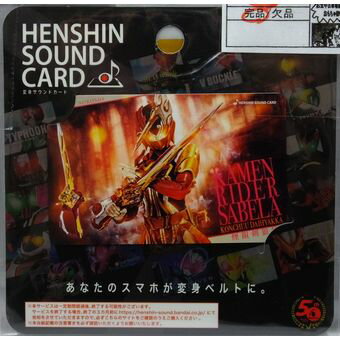  HENSHIN SOUND CARD 仮面ライダーサーベラ 昆虫大百科