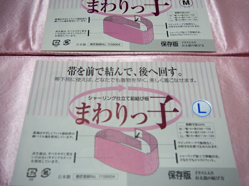 前で結んで後へクルリー(*'-'*)≪特徴≫・前で帯が簡単に美しく結べます。色々な変化結びが楽しめます。・表地はサテンを使用していますのですべりが良く、裏地はパイル生地を使っているのでフィット感があり、前結びの帯を後へくるりとワンタッチで廻す事が出来ます。・この前結び帯を前後逆に使用するとお文庫型・立矢型の振袖の帯結びが後板を使わずにでき、後姿をより美しくする事ができます。・両脇にシャーリングがしてある為、着くずれしにくく苦しくありません。品質：表生地　サテン・アセテート100％　　裏地　パイル・綿100％　　芯　ぺルポーレンMサイズ：巾14cm×長さ94〜104cm　