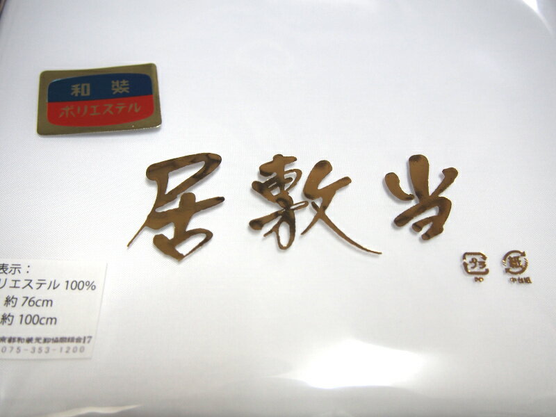 【着付け小物】　居敷当　尻当て　ポリエステル...