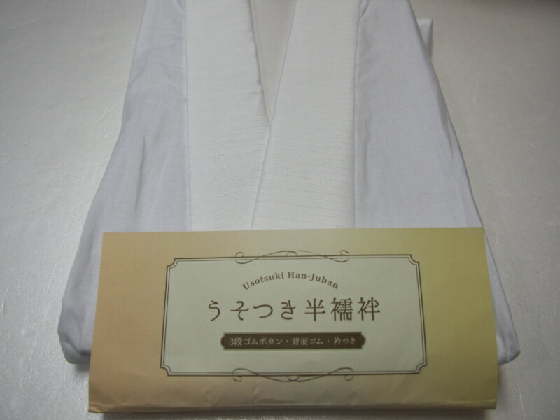 絽の半衿付きのうそつき半襦袢☆替え袖取り付け用の面ファスナー付き取り付ける位置によって裄の長さ調整できます☆両脇の3段ゴムボタンを留めるだけで衿合わせが固定されます留めるボタンの位置によって衿の抜き具合が変えられます。☆背面の逆V字のゴムテープのより衿の抜き加減をきれいにキープしてくれます。!お手入れが簡単です。お着物に合わせて色柄の袖をお選びください！(別売り）Mサイズ：適応身長155cm前後　身丈　約60cm　　肩幅　約31cm　　裄の調整範囲　62cm〜66cmLサイズ：適応身長165cm前後　身丈　約62cm　　肩幅　約34cm　　裄の調整範囲　65cm〜69cm品質：身頃綿100％(抗菌さらし)　掛け衿ポリエステル100％日本製