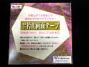 【面倒な衿の付け替えが簡単に】半衿用両面テープ