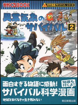 【エントリー+5倍】【高ポイント還元】異常気象のサバイバル2【ゆうパケット（追跡あり）送料無料】