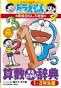 【高ポイント還元】ドラえもんの算数おもしろ攻略 算数まるわかり辞典　1〜3年生版 - ゆめたまご