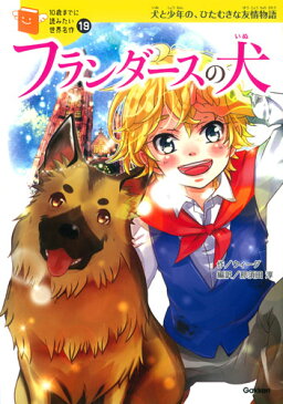 【エントリー+5倍】【高ポイント還元】10歳までに読みたい世界名作　フランダースの犬【ゆうパケット（追跡あり）送料無料】