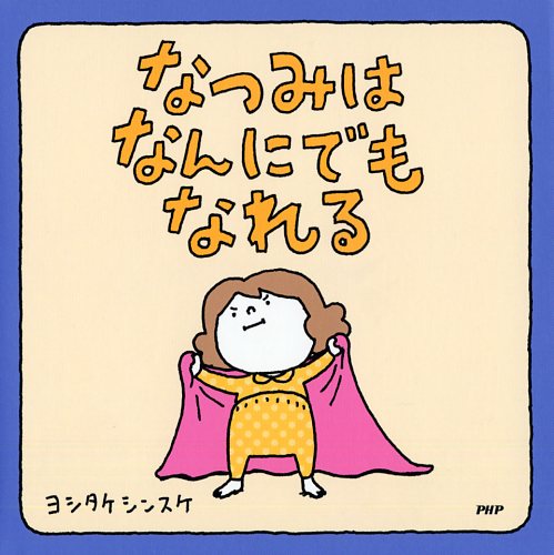 【高ポイント還元】なつみはなんにでもなれる【ゆうパケット（追跡あり）送料無料】