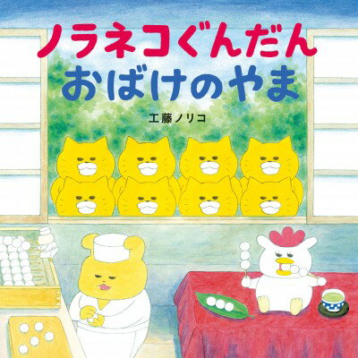 【高ポイント還元】ノラネコぐんだん おばけのやま [ 工藤ノリコ ]