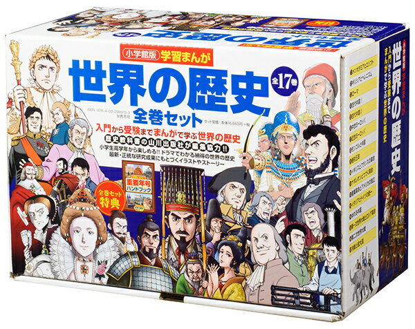 小学館版　学習まんが世界の歴史　全17巻セット　