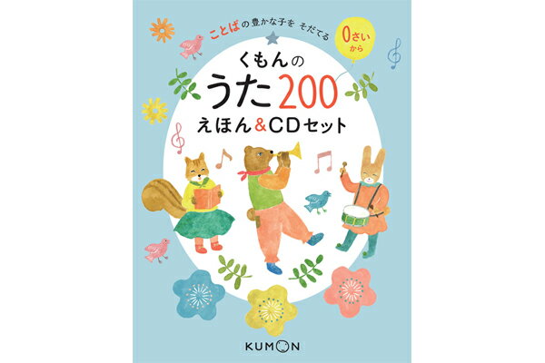 くもんのうた200えほん＆CDセット【