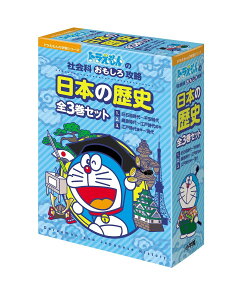 日本の歴史（全3巻セット） ドラえもんの社会科おもしろ攻略 （ドラえもんの学習シリーズ）