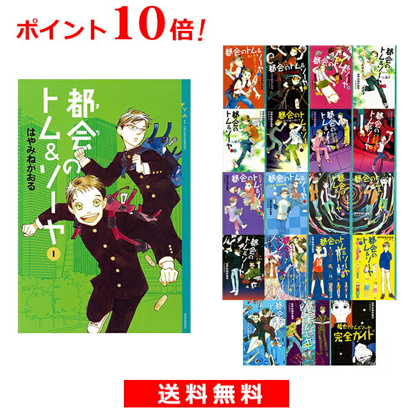 【20冊セットでポイントお得！】都会のトム＆ソーヤ　完全ガイド入りフルセット【宅配便（追跡あり）送料無料】