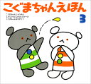 ★こぐまちゃんえほん 第3集(3冊 セット) /絵本 出産祝い 誕生日 プレゼント 入園祝い 入学祝い クリスマス プレゼントに最適!ラッピング 付き