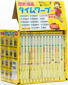 【おまけ付】歴史漫画タイムワープシリーズ 通史編 全14巻　【宅配便（追跡あり）送料無料】