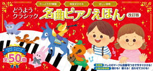 どうようクラシック 名曲ピアノえほん 改訂版 【宅配便(追跡あり)送料無料】通販セール状況