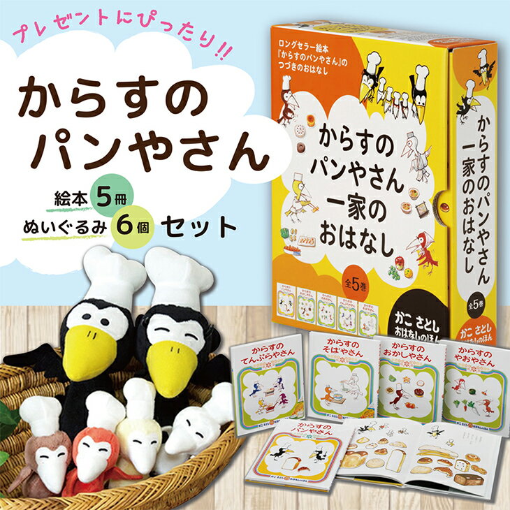 からすのパンやさん　絵本 からすのパンやさん一家のおはなし　プレゼントセット　【宅配便（追跡あり）送料無料】