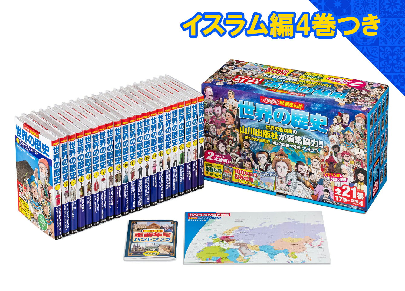 小学館　学習まんが世界の歴史21巻セット　【宅配便（追跡あり）送料無料】