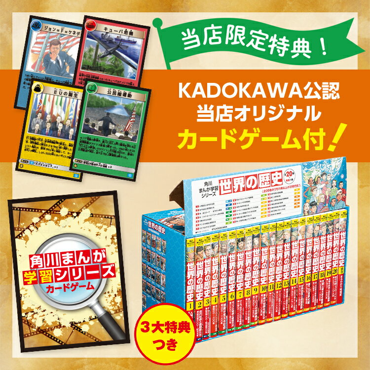 【KADOKAWA公認オリジナル限定特典付き！】角川まんが学習シリーズ　世界の歴史　3大特典つき全20巻+別巻1冊セット【送料無料】