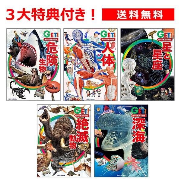 角川の集める図鑑GET！アドバンス5冊セット　危険生物／人体／星と星座／絶滅動物／深海