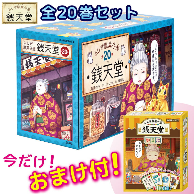 【おまけ付！】ふしぎ駄菓子屋銭天堂（全20巻セット）【宅配便（追跡あり）送料無料】