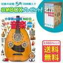 【収納BOX付・送料無料・条件有】小学館の図鑑NEO 音楽 DVDつき