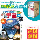 【おまけ付】【収納BOX付 送料無料 条件有】小学館の図鑑NEO［新版］宇宙 DVDつき