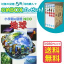 【収納BOX付 送料無料 条件有】小学館の図鑑NEO 地球