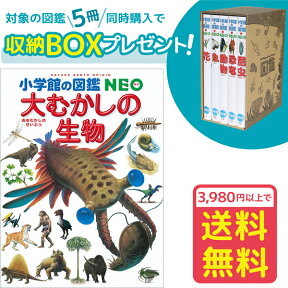 【おまけ付】【収納BOX付・送料無料・条件有】小学館の図鑑NEO　大むかしの生物