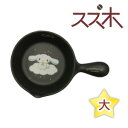 シナモロール アヒージョ 大 萬古焼 耐熱食器星のうつわ 星 0300-0160 シナモン 陶製フライパン 片手鍋 耐熱皿