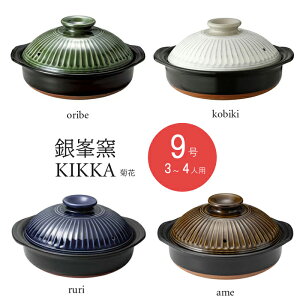 【送料無料】銀峯窯　菊花（KIKKA）軽量土鍋　直火用　9号鍋（3〜4人用）　粉引／織部釉／飴釉／瑠璃釉