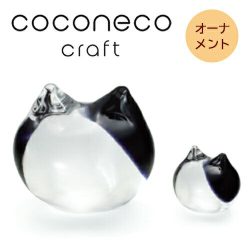 ADERIA（アデリア）　coconeco craft ココネコクラフト 猫 オーナメント　（ブチ黒）　F-79909　