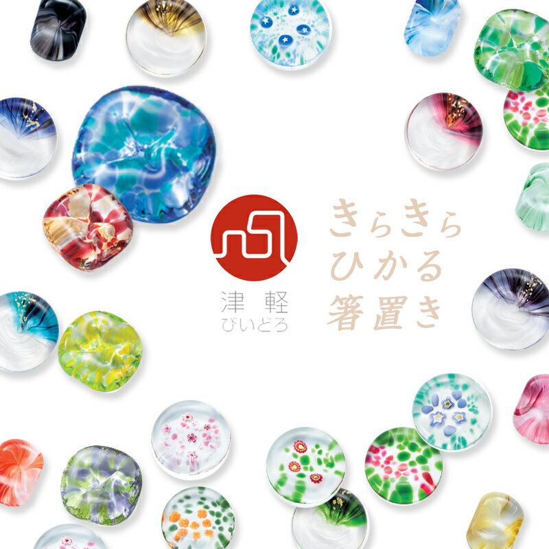 ADERIA(アデリア) 津軽びいどろ 箸置き...の紹介画像3