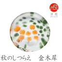 ADERIA(アデリア) 秋のしつらえ 金木犀(きんもくせい)F62189