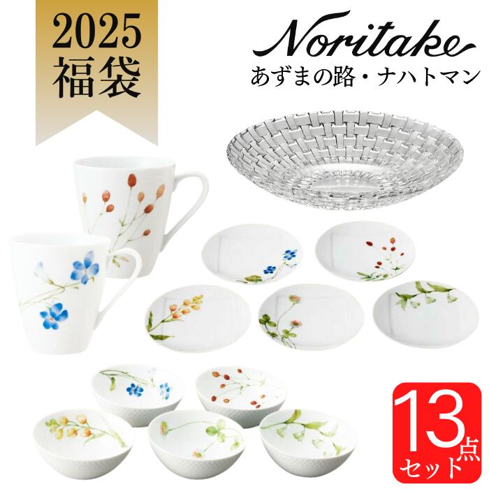 ノリタケ　福袋　2025　Noritake　ナハトマン　あづまの路（あづまのみち）＆　ナハトマン　13点セット　1654L+NA08/FKZのサムネイル