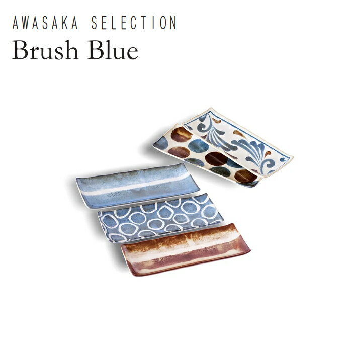 Brush Blue（ブラッシュブルー）筆青 長角皿揃 7-2029【AWASAKA（アワサカ）】【刺身 焼き魚用皿 平皿 四角】