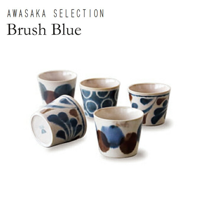 Brush Blue（ブラッシュブルー）筆青　そばチョコカップ揃　5客　7-2064【AWASAKA（アワサカ）】【そば猪口】