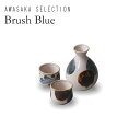 Brush Blue（ブラッシュブルー）筆青　酒器揃（徳利　おちょこ）　7-2077【AWASAKA（アワサカ）】【ぐい呑み・盃】