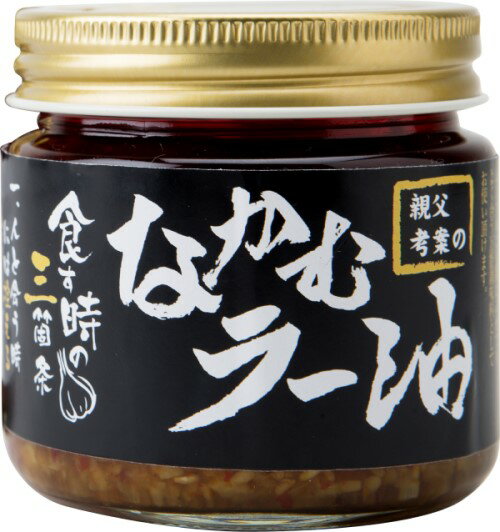 なかむラー油 通常ラベル青森県産にんにく使用