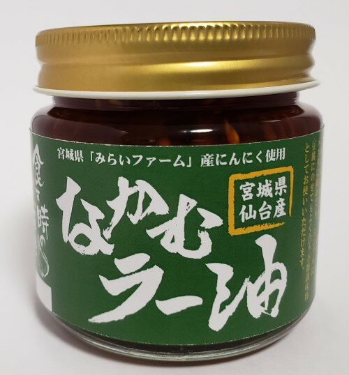 ＜料理好きの親父考案の特製ラー油＞【宮城県産の「にんにく」と「曲がりネギ」使用】宮城県仙台産なかむラー油