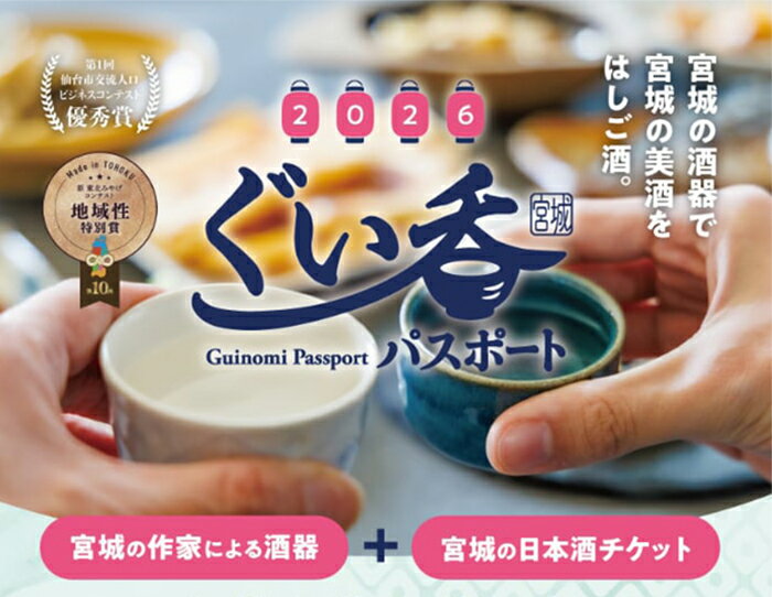 乐天商城 - ぐい呑　宮城の美酒をはしごできる　ぐい呑パスポート2026　チケット別売り　ぐい呑み　陶器　日本製　作家　　お猪口　おちょこ　ぐいのみ 　日本酒　酒　宮城