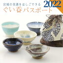 【全種類入り】　宮城の美酒をはしごできる　　ぐい呑パスポート2022　　ぐい呑と日本酒5杯分チケット　5個セット【宮城の陶芸家×宮城の酒蔵×宮城の飲食店】